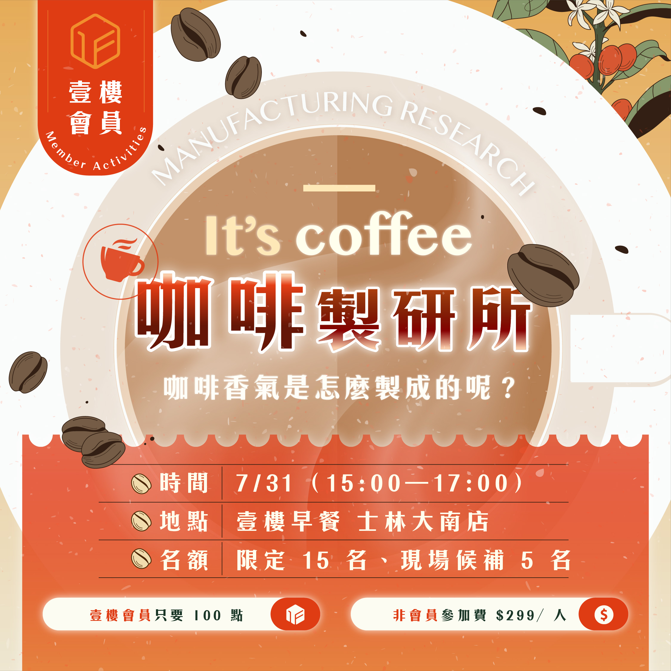 7月會員活動｜咖啡製研所