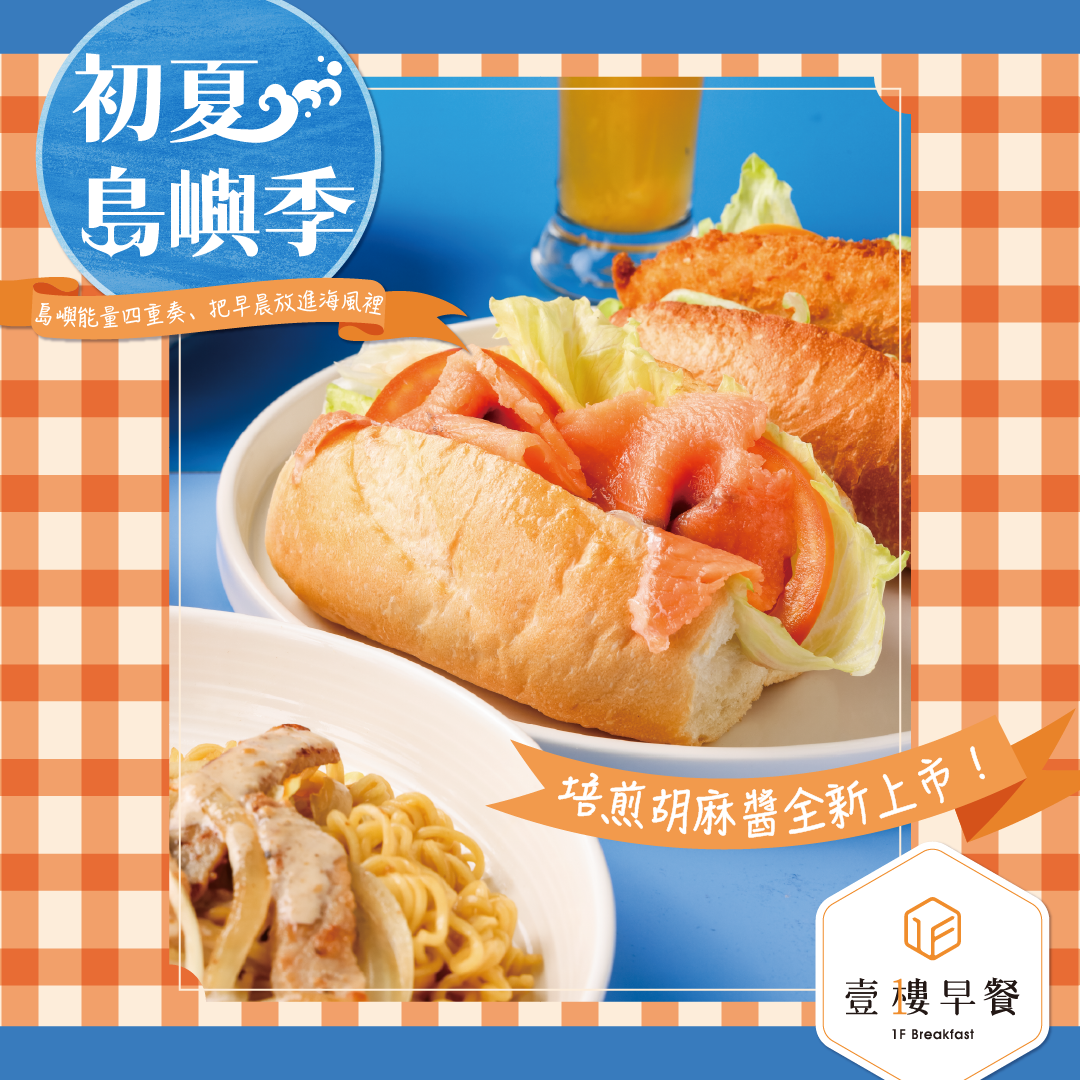 初夏島嶼季┃培煎胡麻醬系列新上市
