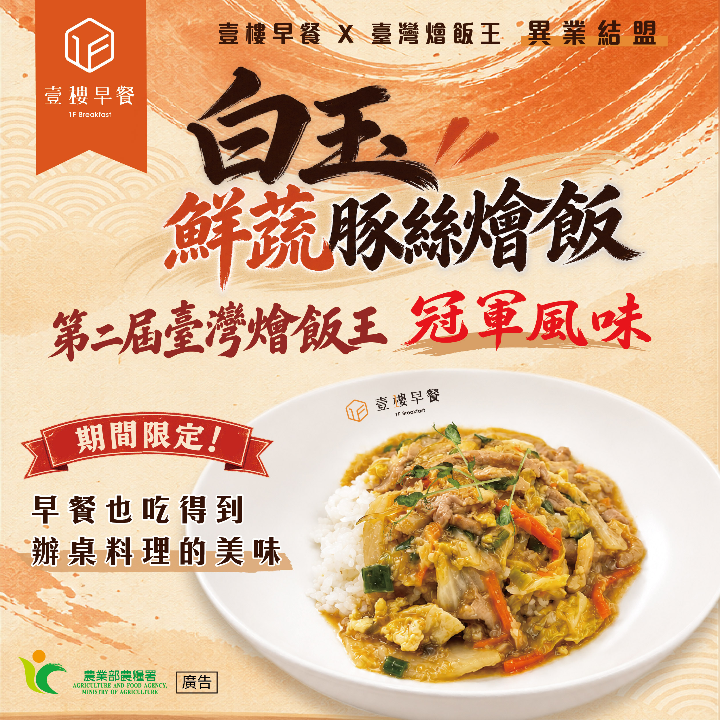 臺灣燴飯王冠軍風味┃白玉鮮蔬豚絲燴飯上市！