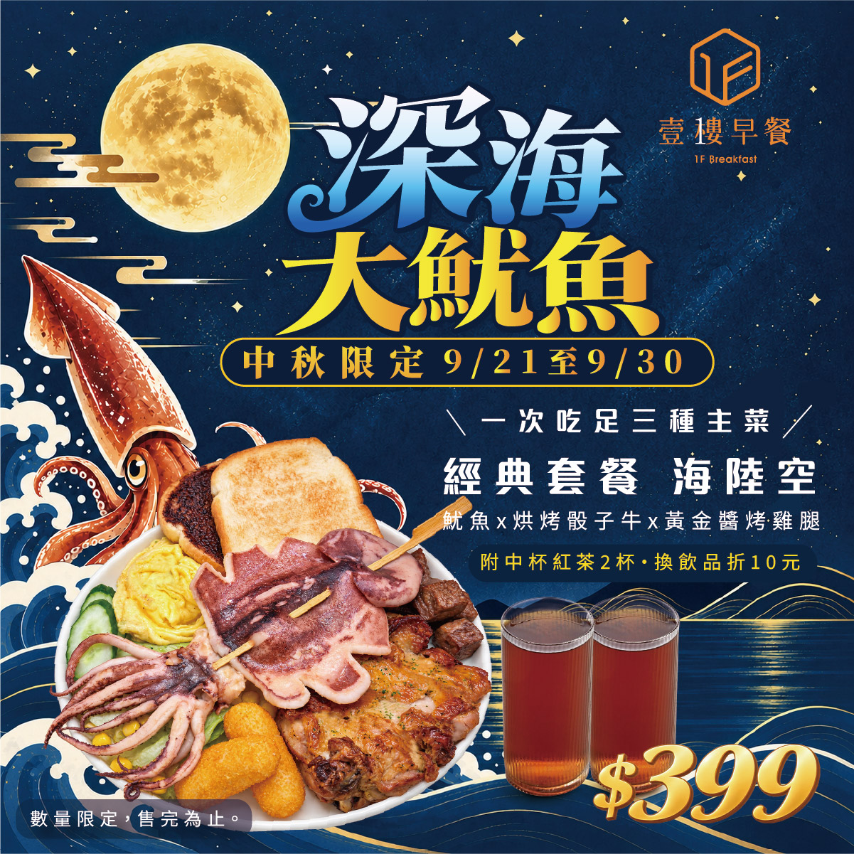 中秋限定┃深海大魷魚
